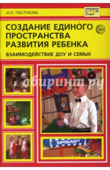 Создание единого пространства развития ребенка: взаимодействие ДОУ и семьи