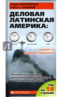 Деловая Латинская Америка. Правила путешественника. Как вести бизнес в 18 странах Латинской Америки