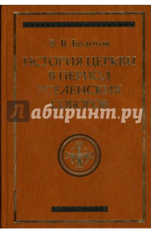 История Церкви в период Вселенских Соборов