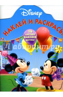 Герои Диснея №43-06.Наклей и раскрась