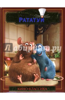 Рататуй