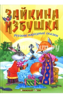 Зайкина избушка: Русские народные сказки