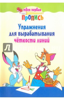 Упражнения для вырабатывания четкости линий