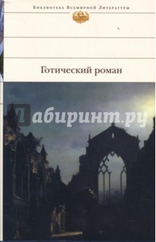 Готический роман: Замок Отранто. Итальянец. Аббатство кошмаров