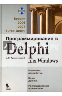 Программирование в Delphi для Windows: Версии 2006, 2007, Turbo Delphi (+СD)