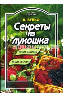 Секреты из лукошка: ягода садовая, ягода лесная