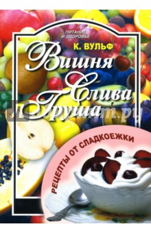 Вишня, груша, слива. Рецепты от сладкоежки