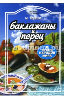 Баклажаны и перец в кухне народов мира