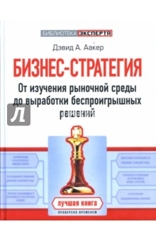 Бизнес-стратегия: от изучения рыночной среды до выработки беспроигрышных решений