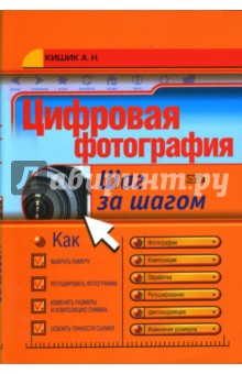 Цифровая фотография: Шаг за шагом