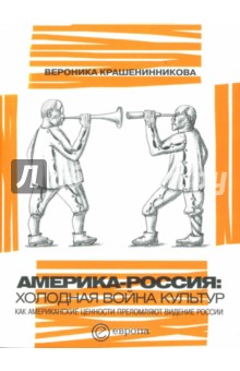 Америка - Россия: Холодная война культур. Как американские ценности преломляют видение России