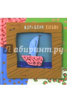 Кораблик любви