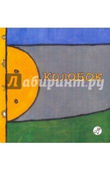 Колобок
