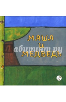 Маша и медведь