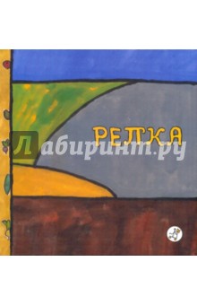 Репка