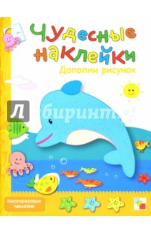 Чудесные наклейки: Дополни рисунок.