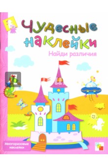 Чудесные наклейки: Найди различия.