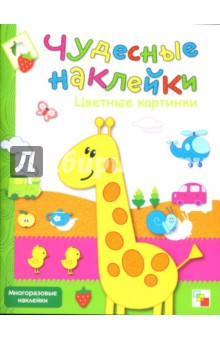 Цветные картинки. Чудесные наклейки