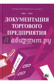 Документация торгового предприятия: сборник форм и образцов заполнения с комментариями