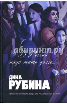 В России надо жить долго...: Роман. Повесть. Рассказы. Эссе