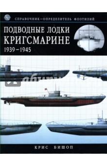 Подводные лодки Кригсмарине: 1939-1945: Справочник-определитель флотилий