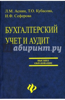 Бухгалтерский учет и аудит: Учебное пособие