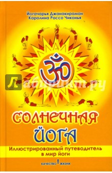 Солнечная йога: Иллюстрированный путеводитель в мир йоги