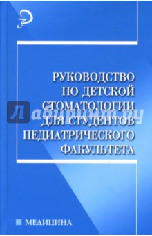 Руководство по детской стоматологии для студентов педиатрического факультета