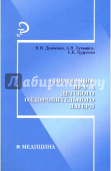 Справочник врача детского оздоровительного лагеря