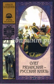 Олег Рязанский - русский князь: Роман