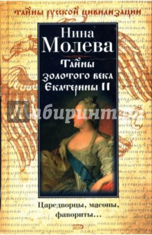 Тайны золотого века Екатерины II: Царедворцы, масоны, фавориты