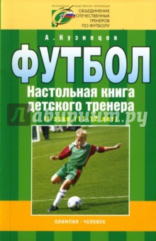Футбол: Настольная книга детского тренера: II этап (11-12 лет)