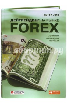 Дейтрейдинг на рынке Forex. Стратегии извлечения прибыли