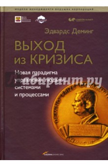 Выход из кризиса: Новая парадигма управления людьми, системами и процессами