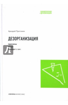 Дезорганизация: Причины, виды, преодоление