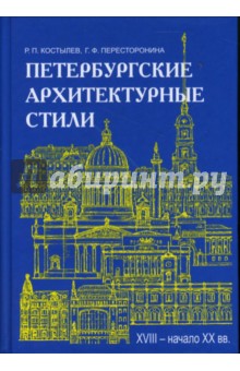 Петербургские архитектурные стили. XVIII - начало XX века