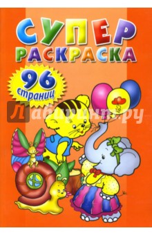 Суперраскраска (оранжевая)