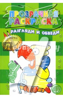 Прозрачная раскраска. Разгляди и обведи (зеленая)