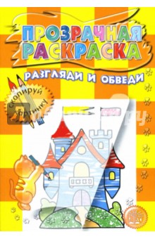 Прозрачная раскраска. Разгляди и обведи (желтая)
