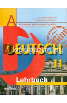 Немецкий язык: 11 класс: Учебник для общеобразовательных учреждений: базовый и профильный уровни