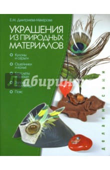 Украшения из природных материалов