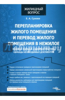 Перепланировка жилого помещения и перевод жилого помещения в нежилое. Условия, порядок...