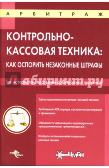 Контрольно- кассовая техника: Как оспорить незаконные штрафы