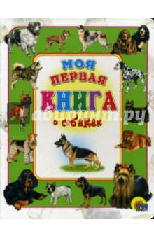 Моя первая книга о собаках