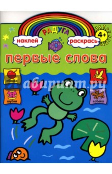 Первые слова. Книжка с наклейками