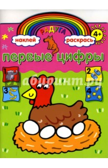 Первые цифры. Книжка с наклейками