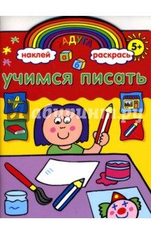 Учимся писать. Книжка с наклейками