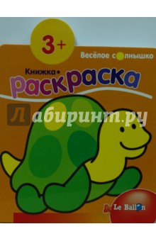 Книжка-раскраска №2:Черепашка