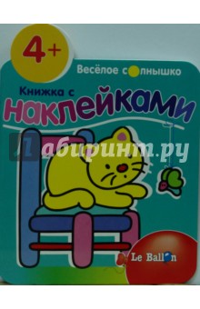 Книжка с наклейками №6: Котенок