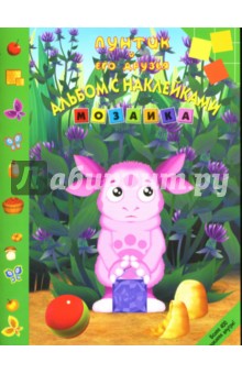 Мозаика. Развивающий альбом с наклейками № 0703 ("Лунтик и его друзья")